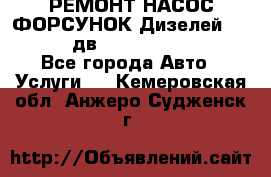 РЕМОНТ НАСОС ФОРСУНОК Дизелей Volvo FH12 (дв. D12A, D12C, D12D) - Все города Авто » Услуги   . Кемеровская обл.,Анжеро-Судженск г.